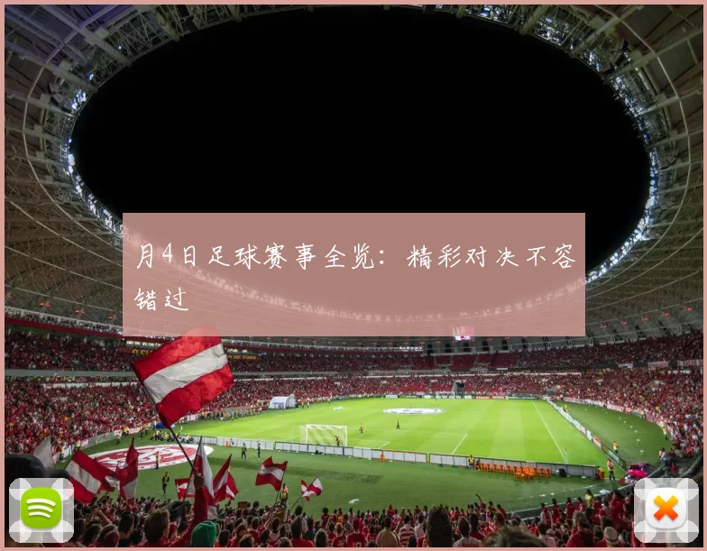 月4日足球赛事全览:精彩对决不容错过