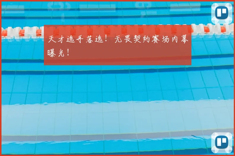 天才选手落选!无畏契约赛场内幕曝光!
