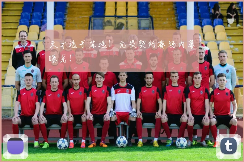 天才选手落选！无畏契约赛场内幕曝光！