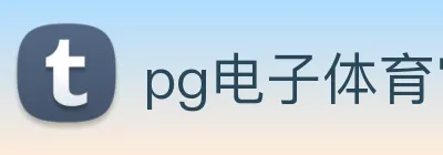 pg电子体育官网 Logo